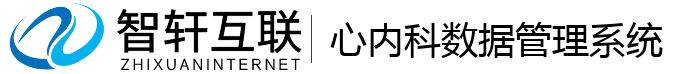 心内科数据管理系统